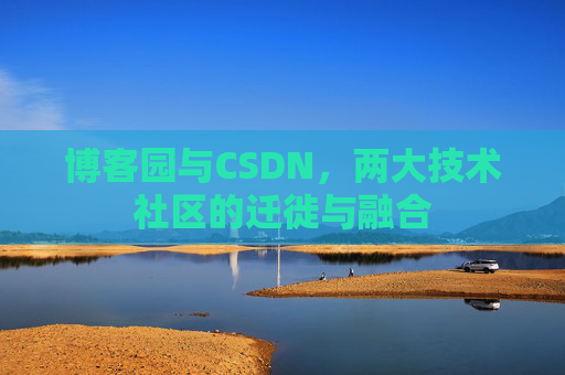 博客园与CSDN，两大技术社区的迁徙与融合