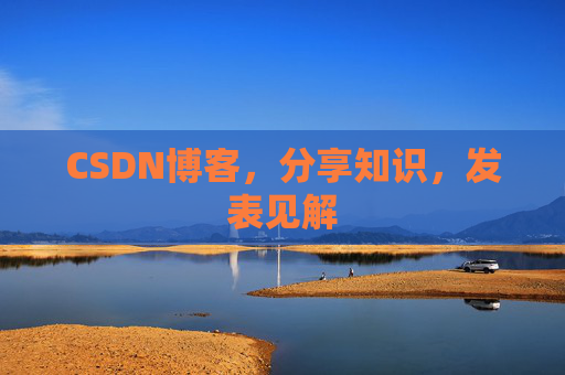 CSDN博客，分享知识，发表见解