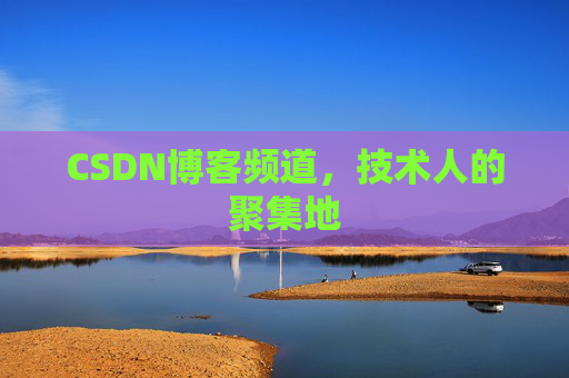 CSDN博客频道,技术人的聚集地